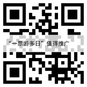 “一票游多日”值得推广