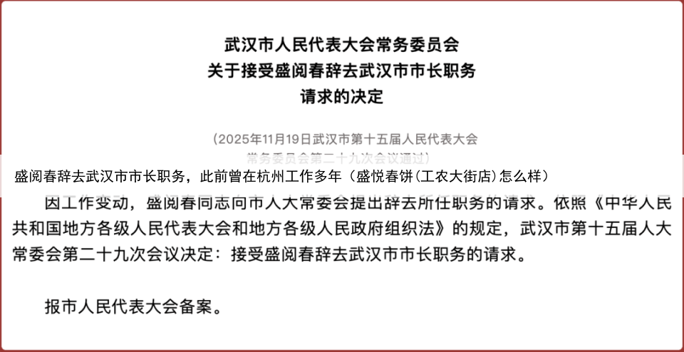 盛阅春辞去武汉市市长职务,此前曾在杭州工作多年(盛悦春饼(工农大街店)怎么样)