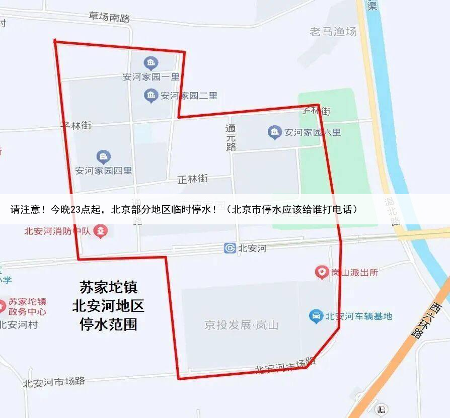 请注意！今晚23点起，北京部分地区临时停水！（北京市停水应该给谁打电话）
