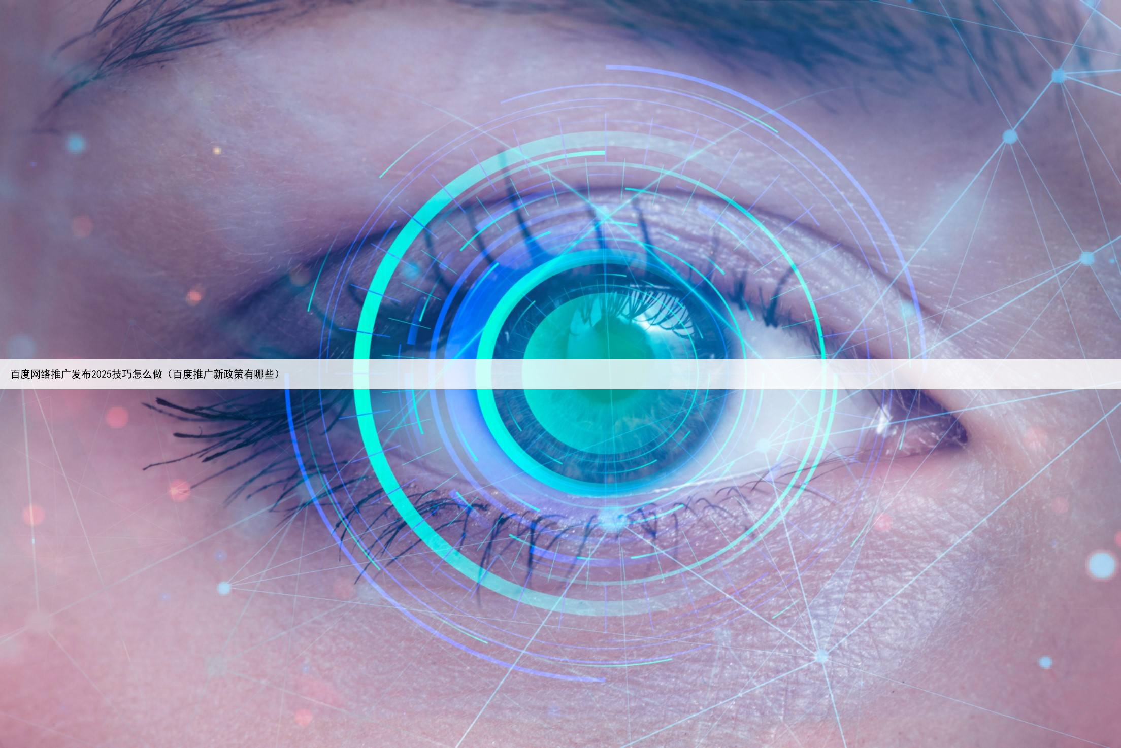 百度网络推广发布2025技巧怎么做（百度推广新政策有哪些）