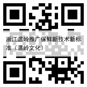 浙江温岭推广保鲜新技术新标准（温岭文化）
