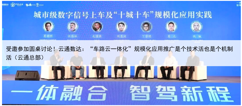 受邀参加圆桌讨论!云通数达:“车路云一体化”规模化应用推广是个技术活也是个机制活(云通总部)