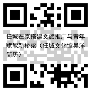 任城在京搭建文旅推广与青年赋能新桥梁(任城文化馆吴洋简历)