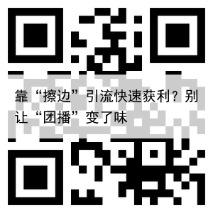 靠“擦边”引流快速获利？别让“团播”变了味