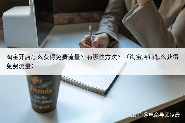 淘宝开店怎么获得免费流量?有哪些方法?(淘宝店铺怎么获得免费流量)