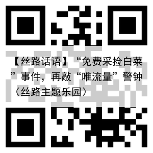 【丝路话语】“免费采捡白菜”事件，再敲“唯流量”警钟（丝路主题乐园）