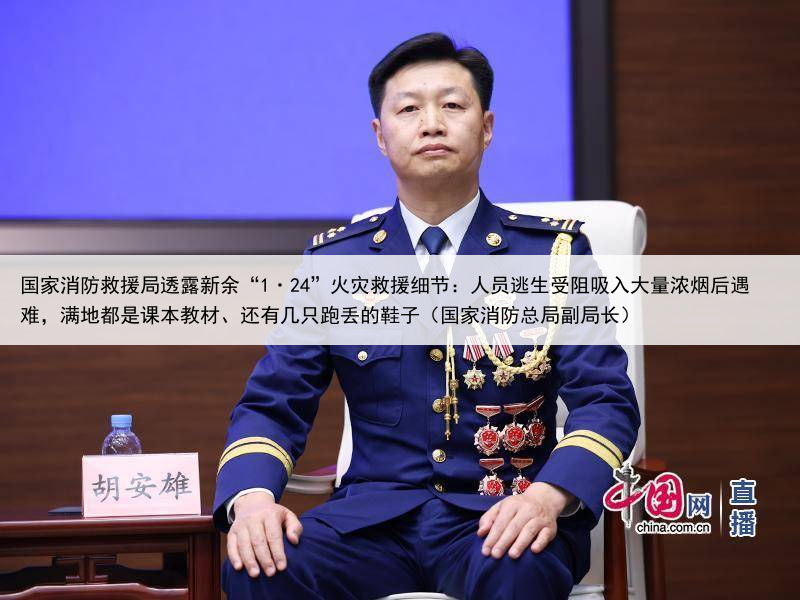 国家消防救援局透露新余“1·24”火灾救援细节：人员逃生受阻吸入大量浓烟后遇难，满地都是课本教材、还有几只跑丢的鞋子（国家消防总局副局长）