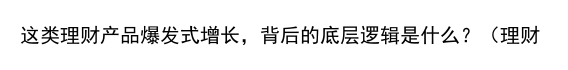 这类理财产品爆发式增长，背后的底层逻辑是什么？（理财产品变化）