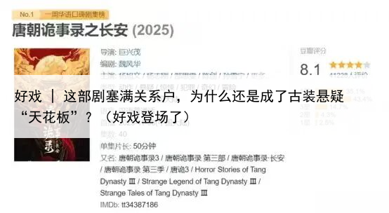 好戏 | 这部剧塞满关系户，为什么还是成了古装悬疑“天花板”？（好戏登场了）