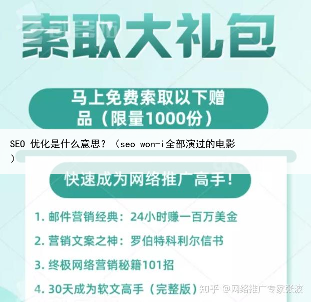 SEO 优化是什么意思?(seo won-i全部演过的电影)
