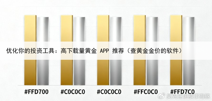 优化你的投资工具：高下载量黄金 APP 推荐（查黄金金价的软件）