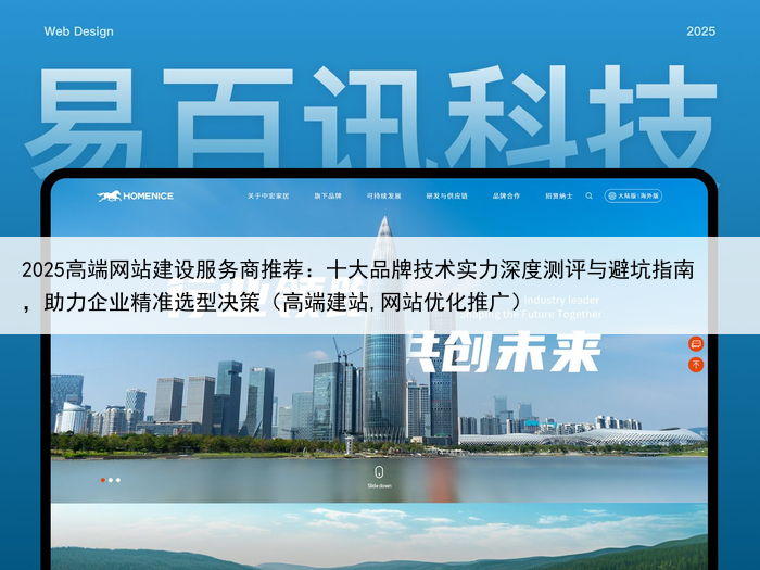 2025高端网站建设服务商推荐:十大品牌技术实力深度测评与避坑指南,助力企业精准选型决策(高端建站,网站优化推广)