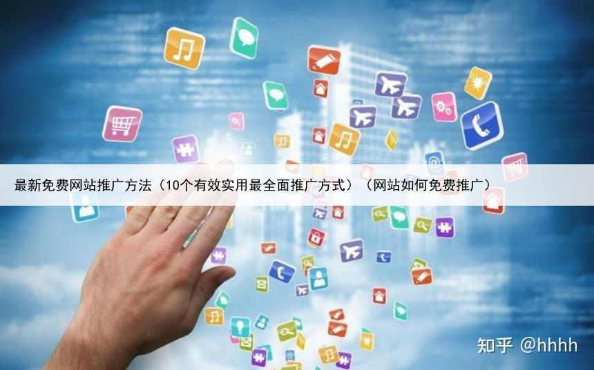 最新免费网站推广方法（10个有效实用最全面推广方式）（网站如何免费推广）