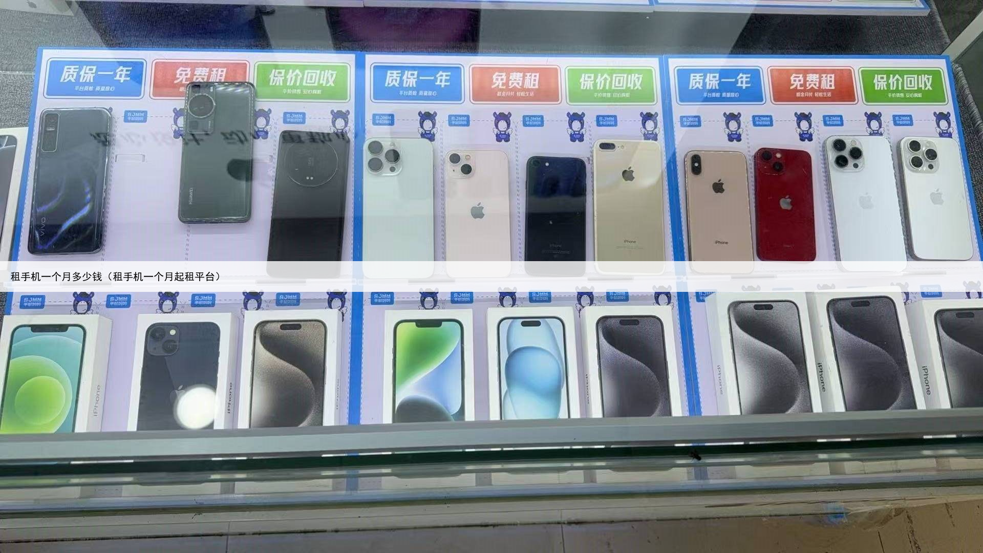 租手机一个月多少钱（租手机一个月起租平台）