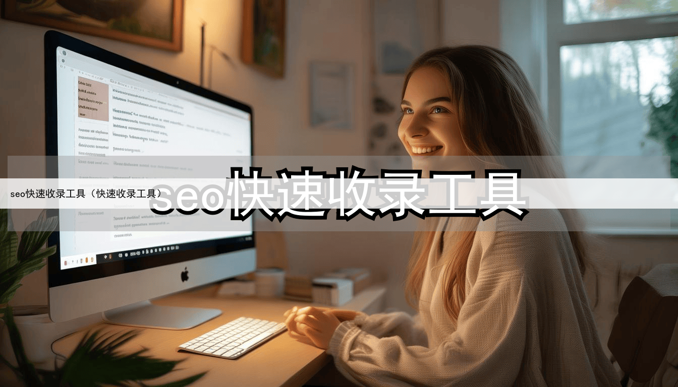 seo快速收录工具(快速收录工具)