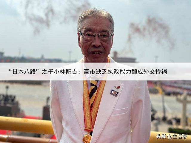 “日本八路”之子小林阳吉:高市缺乏执政能力酿成外交惨祸