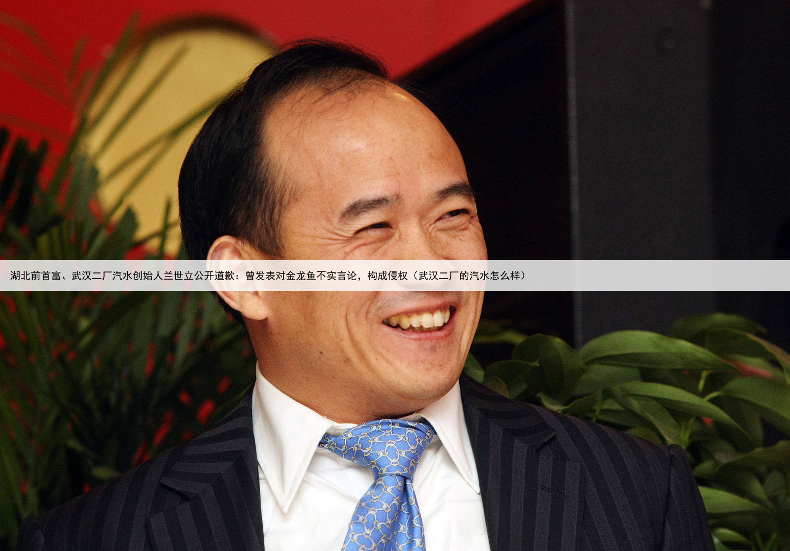 湖北前首富、武汉二厂汽水创始人兰世立公开道歉：曾发表对金龙鱼不实言论，构成侵权（武汉二厂的汽水怎么样）