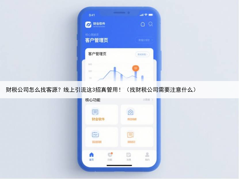 财税公司怎么找客源？线上引流这3招真管用！（找财税公司需要注意什么）