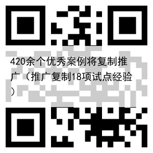 420余个优秀案例将复制推广（推广复制18项试点经验）
