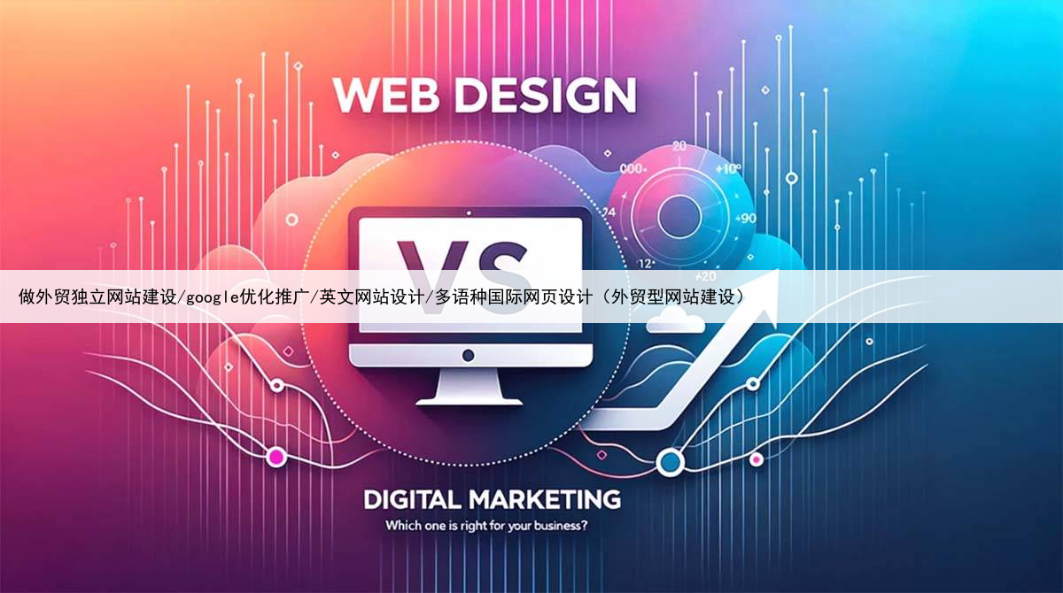 做外贸独立网站建设/google优化推广/英文网站设计/多语种国际网页设计（外贸型网站建设）