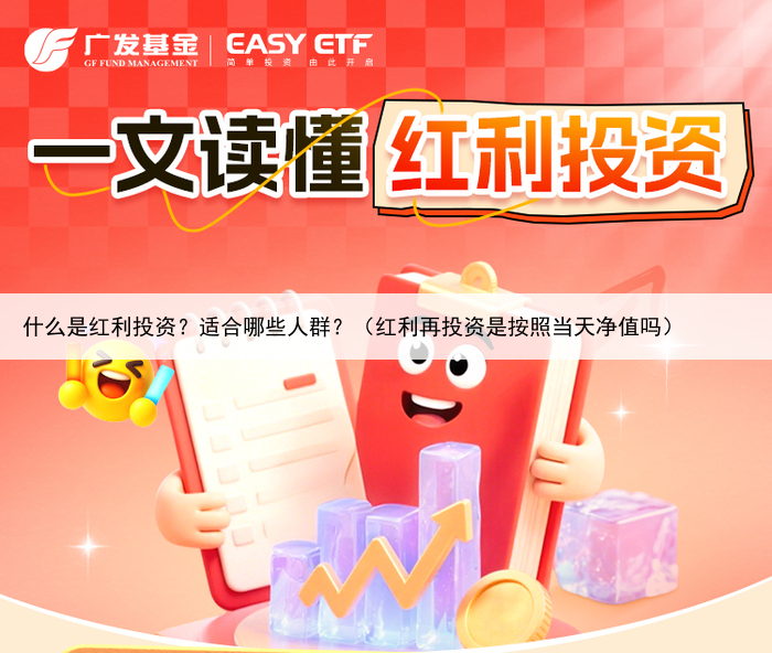 什么是红利投资？适合哪些人群？（红利再投资是按照当天净值吗）