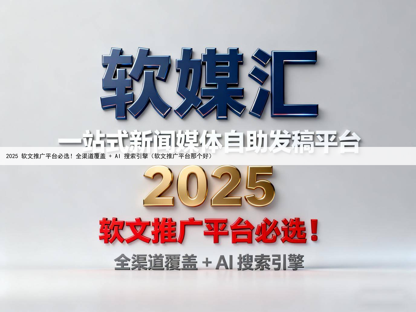 2025 软文推广平台必选！全渠道覆盖 + AI 搜索引擎（软文推广平台那个好）