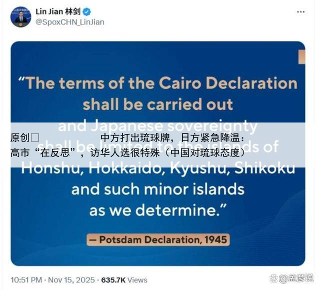 原创
            中方打出琉球牌，日方紧急降温：高市“在反思”，访华人选很特殊（中国对琉球态度）