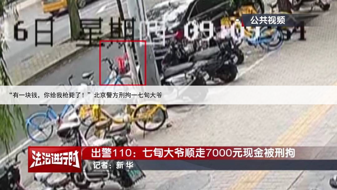 “有一块钱，你给我枪毙了！”北京警方刑拘一七旬大爷