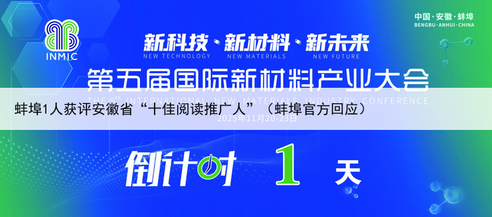 蚌埠1人获评安徽省“十佳阅读推广人”（蚌埠官方回应）
