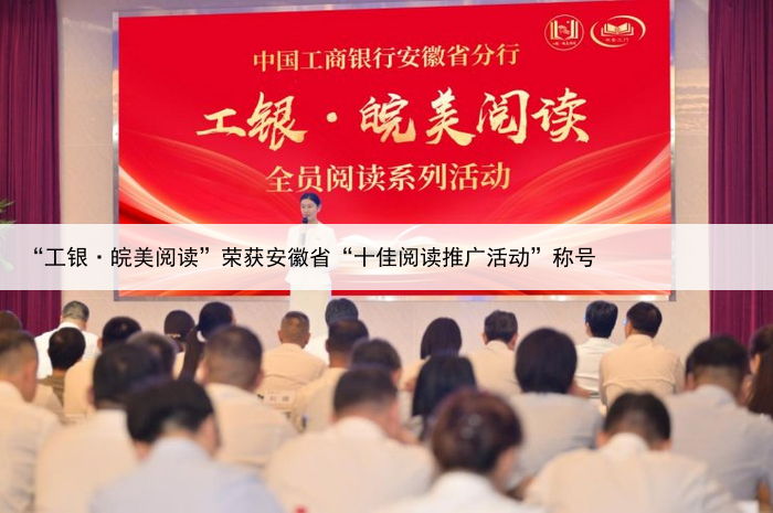 “工银·皖美阅读”荣获安徽省“十佳阅读推广活动”称号