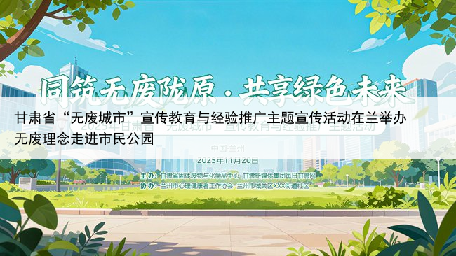 甘肃省“无废城市”宣传教育与经验推广主题宣传活动在兰举办  无废理念走进市民公园