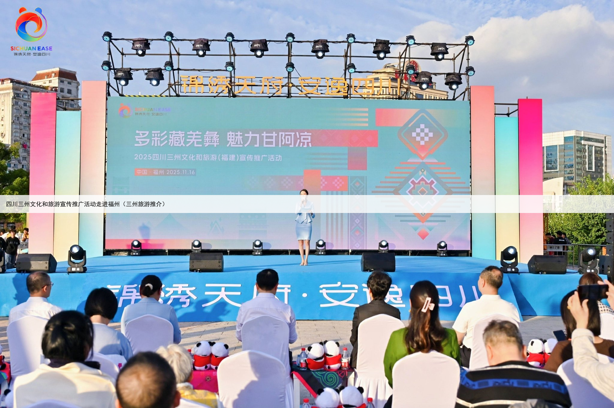 四川三州文化和旅游宣传推广活动走进福州（三州旅游推介）