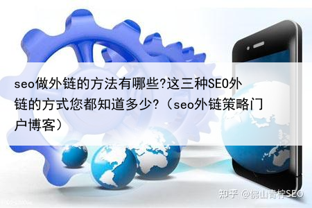 seo做外链的方法有哪些?这三种SEO外链的方式您都知道多少?（seo外链策略门户博客）