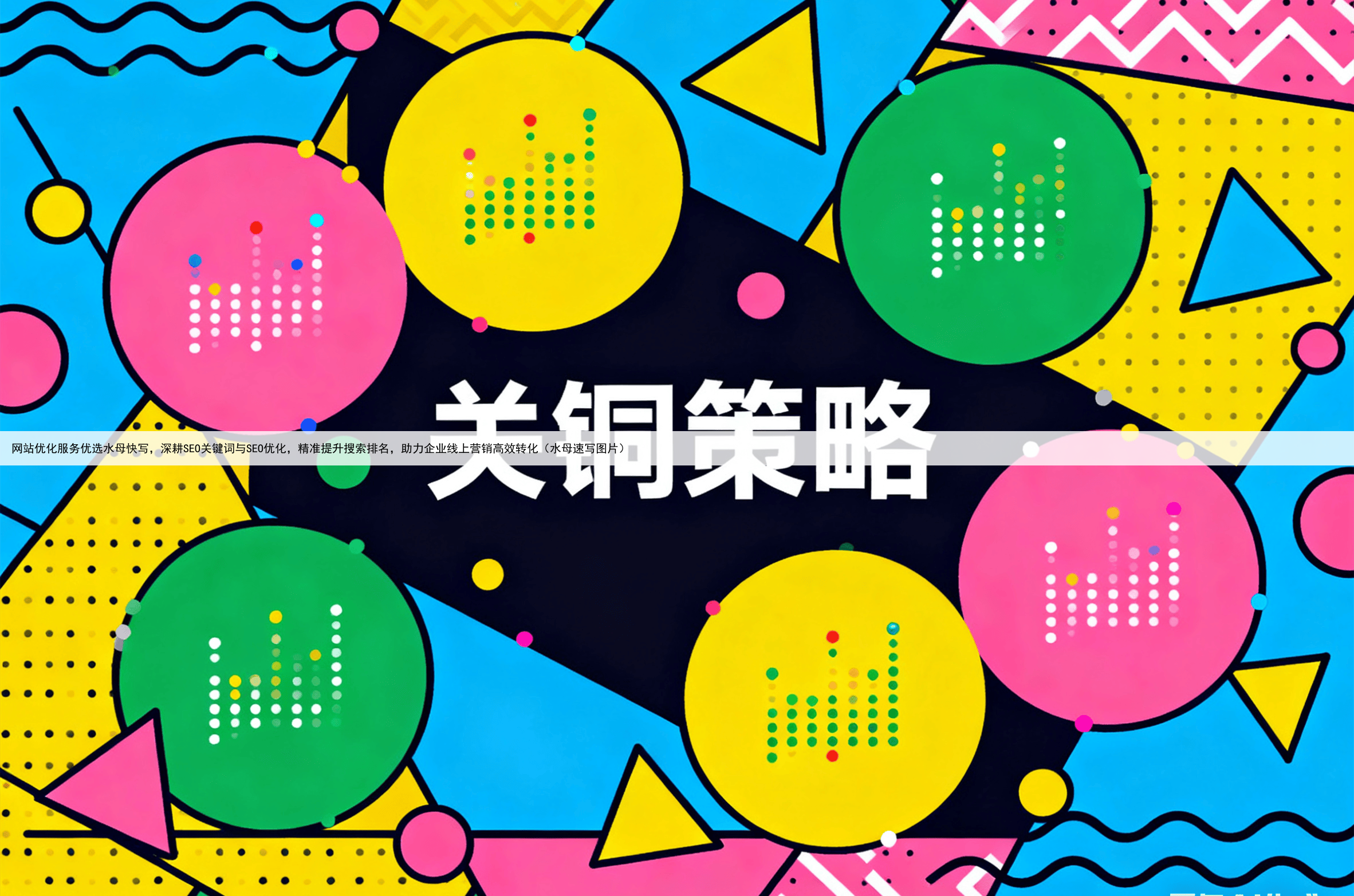 网站优化服务优选水母快写，深耕SEO关键词与SEO优化，精准提升搜索排名，助力企业线上营销高效转化（水母速写图片）