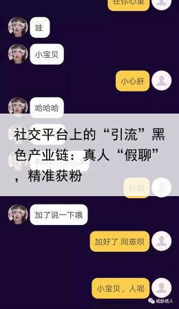 社交平台上的“引流”黑色产业链：真人“假聊”，精准获粉