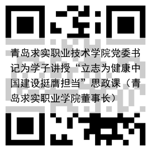 青岛求实职业技术学院党委书记为学子讲授“立志为健康中国建设挺膺担当”思政课（青岛求实职业学院董事长）