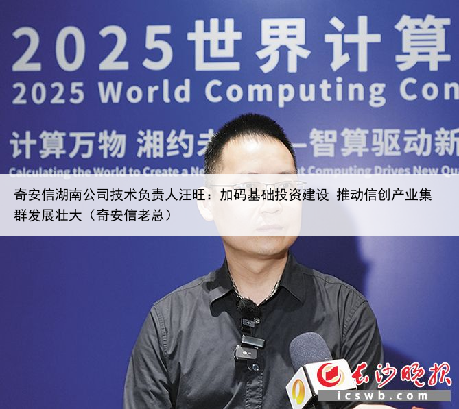 奇安信湖南公司技术负责人汪旺：加码基础投资建设 推动信创产业集群发展壮大（奇安信老总）