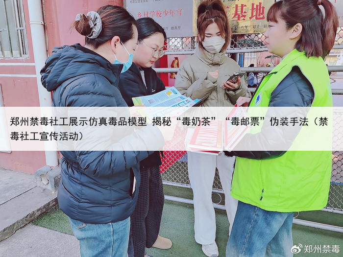 郑州禁毒社工展示仿真毒品模型 揭秘“毒奶茶”“毒邮票”伪装手法（禁毒社工宣传活动）