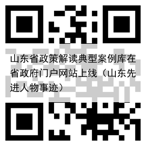 山东省政策解读典型案例库在省政府门户网站上线（山东先进人物事迹）