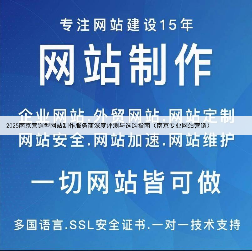 2025南京营销型网站制作服务商深度评测与选购指南（南京专业网站营销）