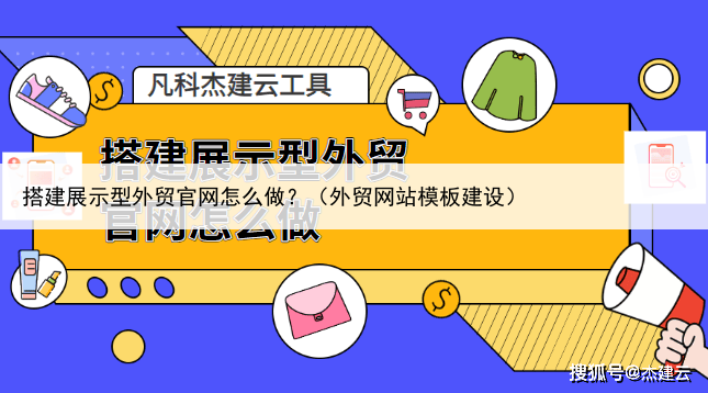 搭建展示型外贸官网怎么做？（外贸网站模板建设）