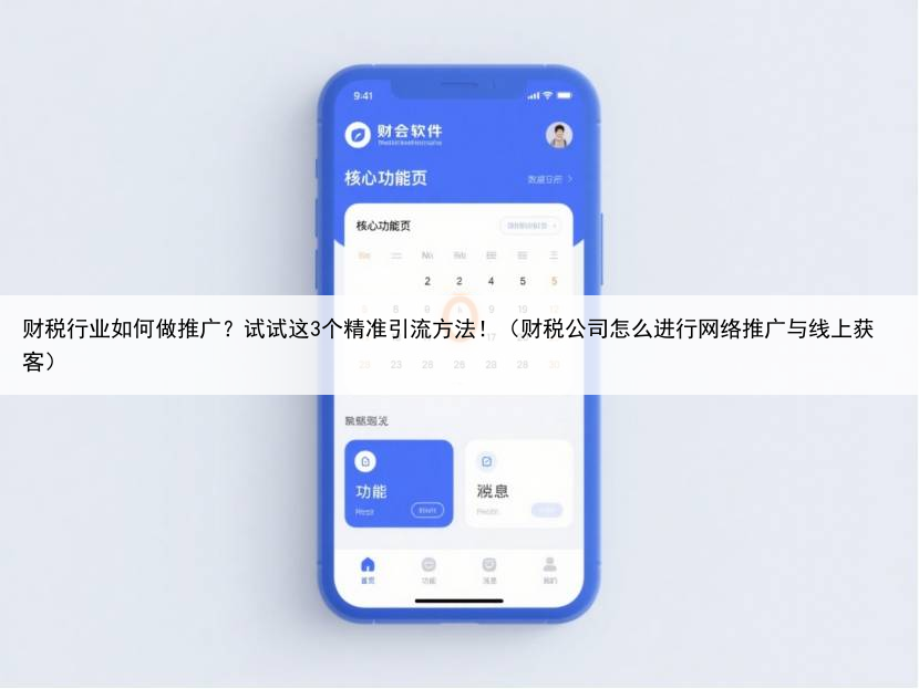 财税行业如何做推广？试试这3个精准引流方法！（财税公司怎么进行网络推广与线上获客）