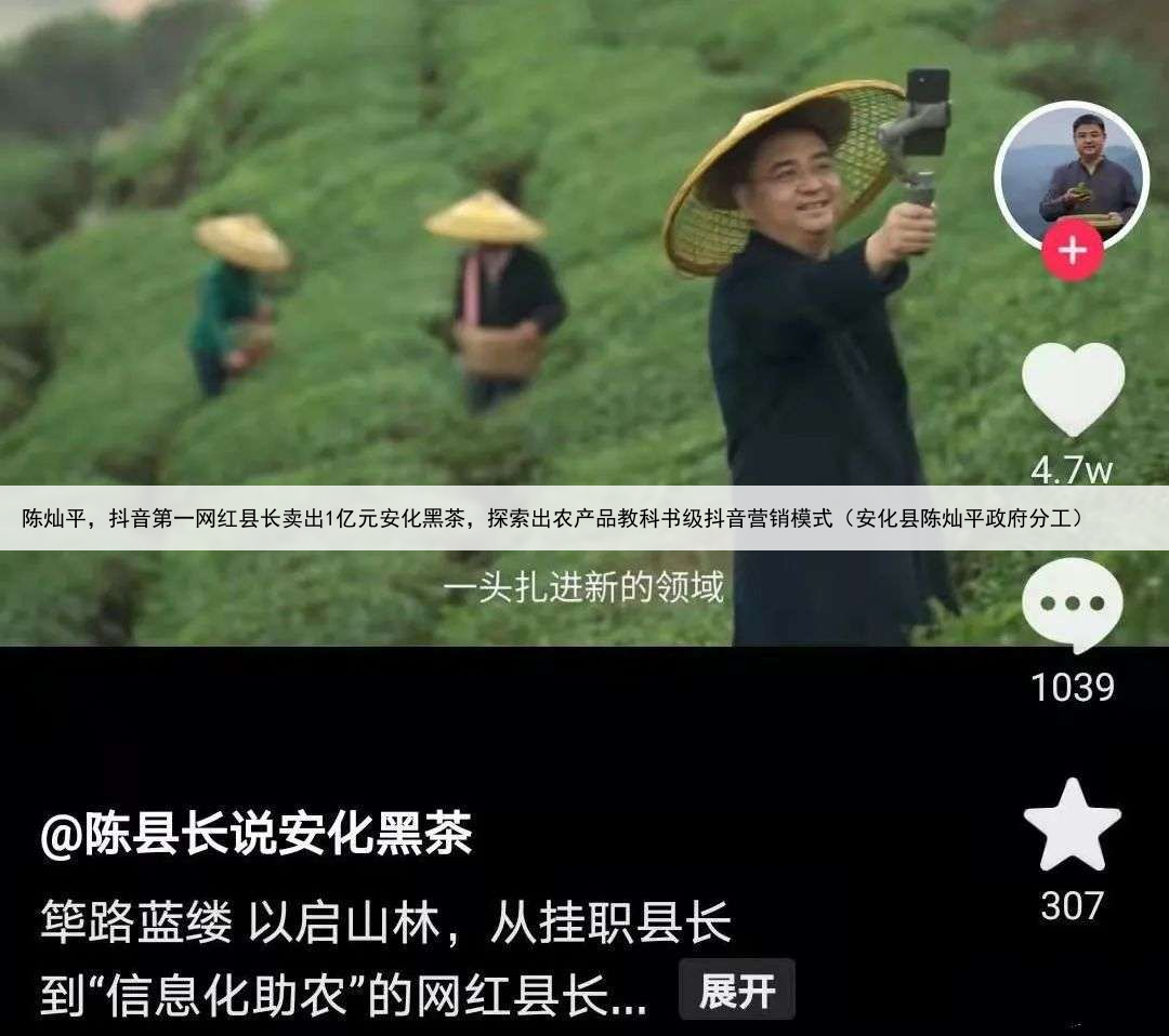 陈灿平，抖音第一网红县长卖出1亿元安化黑茶，探索出农产品教科书级抖音营销模式（安化县陈灿平政府分工）