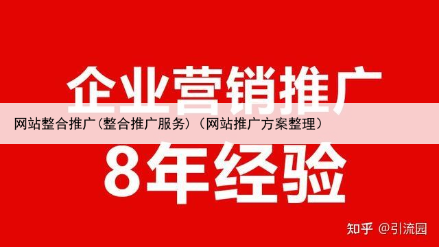 网站整合推广(整合推广服务)（网站推广方案整理）
