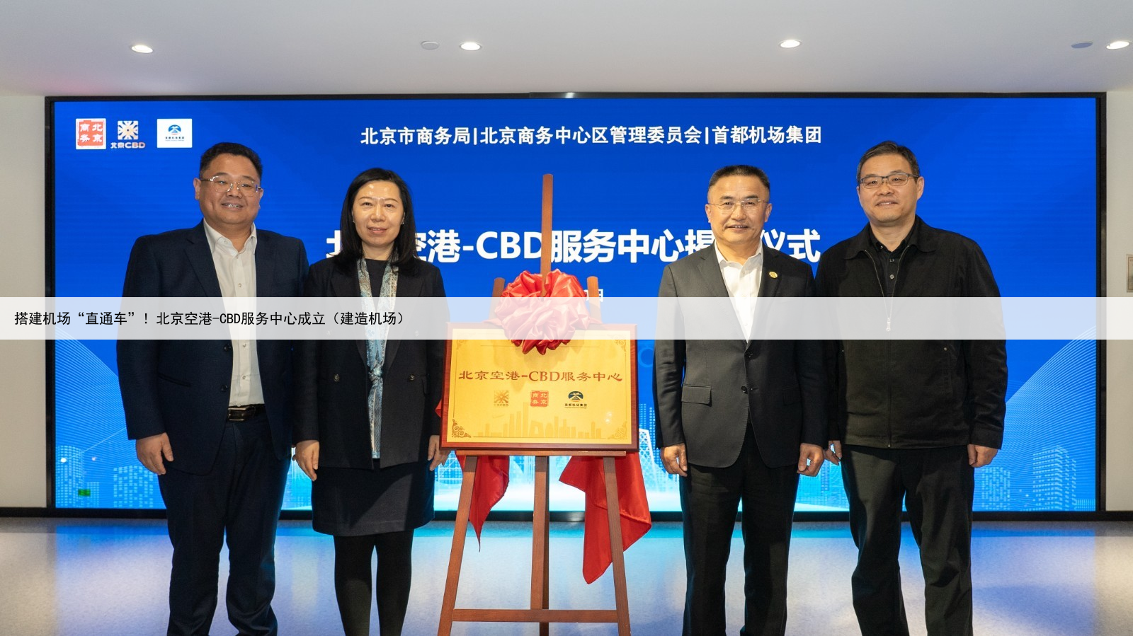 搭建机场“直通车”！北京空港-CBD服务中心成立（建造机场）