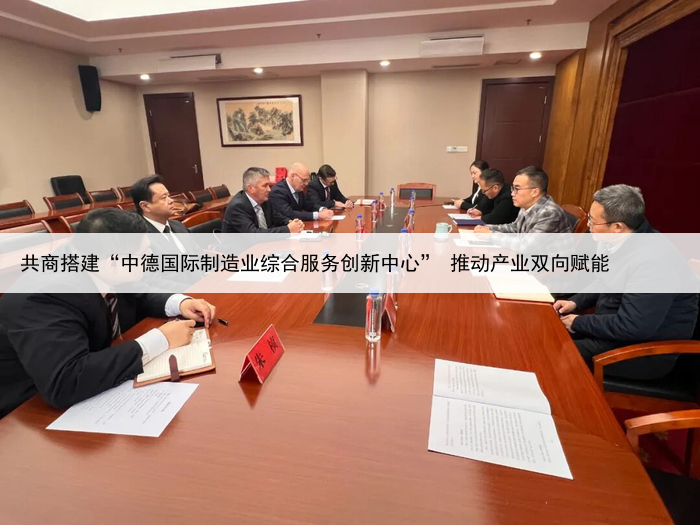 共商搭建“中德国际制造业综合服务创新中心” 推动产业双向赋能