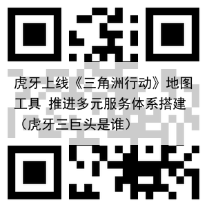 虎牙上线《三角洲行动》地图工具 推进多元服务体系搭建（虎牙三巨头是谁）