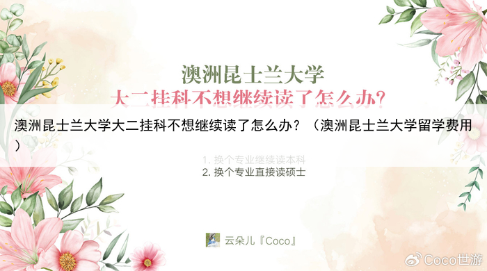 澳洲昆士兰大学大二挂科不想继续读了怎么办？（澳洲昆士兰大学留学费用）