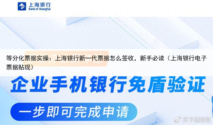 等分化票据实操：上海银行新一代票据怎么签收，新手必读（上海银行电子票据贴现）