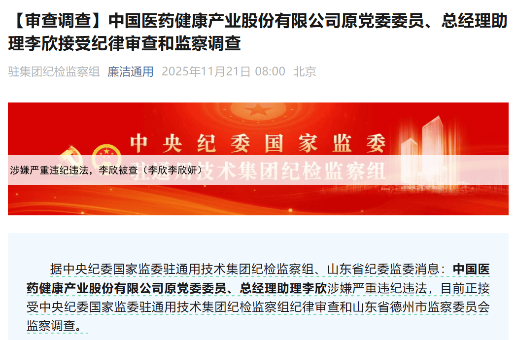 涉嫌严重违纪违法，李欣被查（李欣李欣妍）